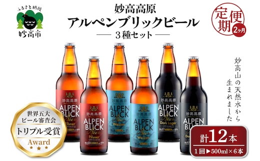 【2ヶ月定期便】妙高高原アルペンブリックビール３種ギフトセット(500ml×6本)全2回