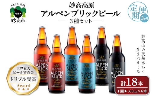 【3ヶ月定期便】妙高高原アルペンブリックビール３種ギフトセット(500ml×6本)全3回