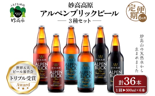 【6ヶ月定期便】妙高高原アルペンブリックビール３種ギフトセット(500ml×6本)全6回
