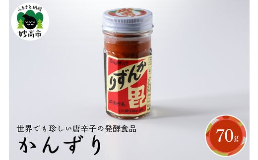 珍味かんずり化粧箱入70g新潟県妙高市