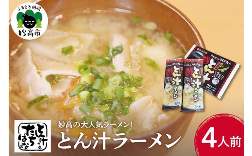 とん汁の店『たちばな』監修【妙高とん汁ラーメン】1袋2食入り×2袋セット【新潟県妙高市】