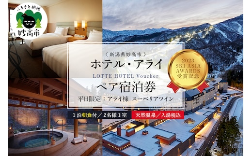 【平日限定】ロッテアライリゾート〈2024 SKI ASIA AWARDS 受賞記念〉ホテル・アライ/スーペリアツイン1室2名様1泊朝食付