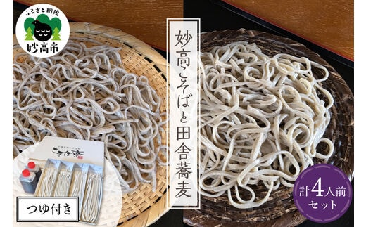 妙高こそば×2人前 妙高田舎蕎麦×2人前 計4人前セット