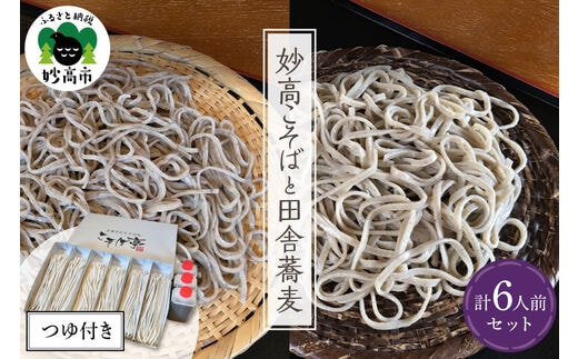 妙高こそば×4人前 妙高田舎蕎麦×2人前 計6人前セット