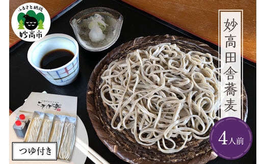 妙高田舎蕎麦 つゆセット4人前