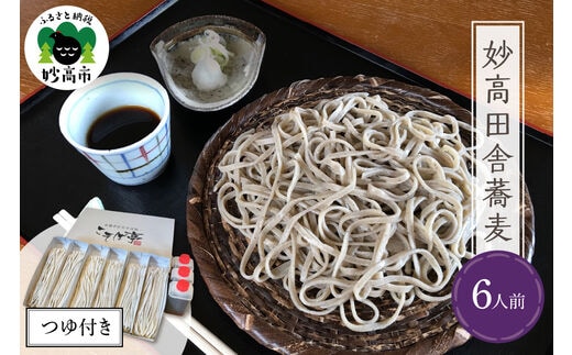 妙高田舎蕎麦 つゆセット6人前