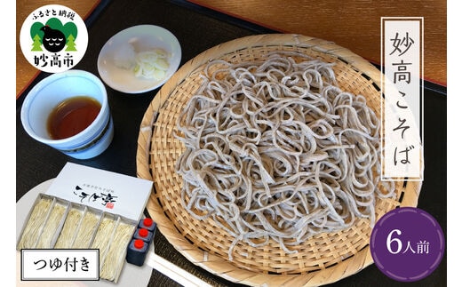 妙高こそば 生そばつゆセット6人前
