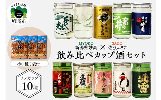 新潟県妙高飲み比べカップ酒セット(佐渡エリア)