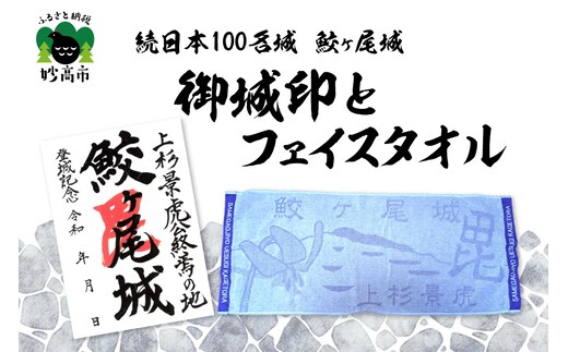 「続日本100名城 鮫ヶ尾城 御城印」と「鮫ヶ尾城フェイスタオル」のセット
