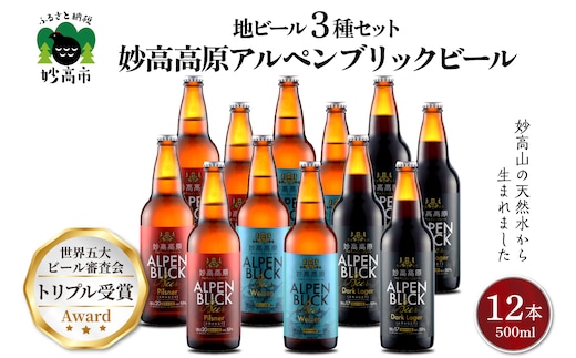 世界五大ビール審査会でトリプル受賞！妙高高原クラフトビール３種ギフトセット(500ml×12本)【新潟県妙高市】