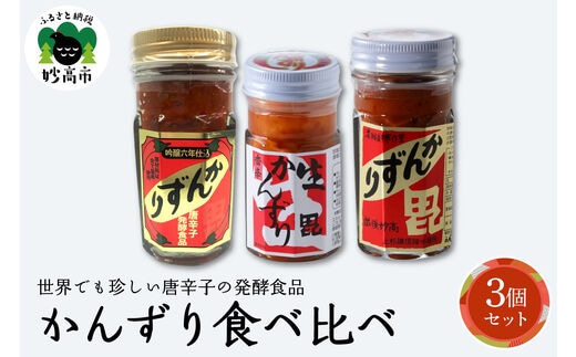 唐辛子の発酵食品『かんずり』食べ比べ ３個セット新潟県妙高市