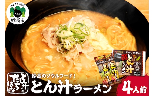とん汁の店『たちばな』監修【妙高とん汁ラーメン】1袋2食入り×2袋セット【新潟県妙高市】