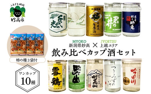 新潟県妙高飲み比べカップ酒セット(上越エリア)