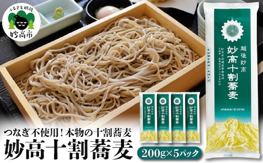 妙高十割蕎麦 200g×5パック