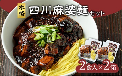 麻婆麺 龍馬軒 本格四川麻婆麺セット【2食入/2箱】中華 四川麻婆麺 ラーメン 冷凍