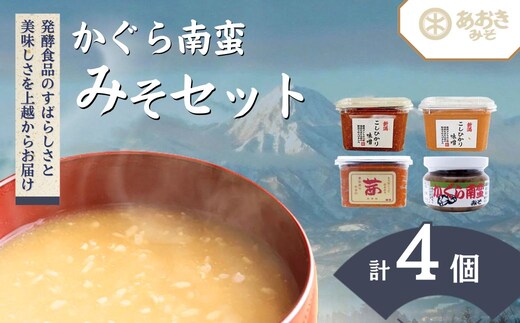 味噌 かぐら南蛮みそセット(450gカップ 米味噌3種 かぐら南蛮みそ120g1瓶)新潟県産 こしひかり 味噌汁
