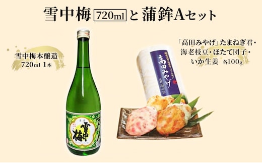 日本酒 雪中梅 720mlと蒲鉾Aセット お酒 かまぼこ セット アルコール