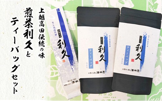 お茶 上越高田伝統の味 煎茶利久とティーバッグセット 煎茶 利久 ティーバッグ 新潟 上越