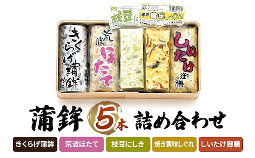 かまぼこ Y-11 蒲鉾 5本 詰め合わせ セット