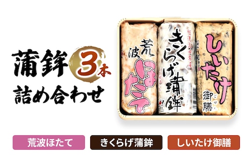 かまぼこ Y-21 蒲鉾 3本 詰め合わせ セット
