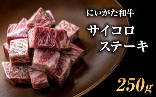 肉 にいがた和牛 5等級 サイコロステーキ 250g 肉 お肉 牛肉 和牛 ステーキ 5等級 肩ロース