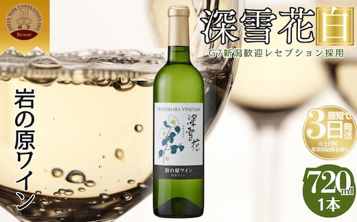 ワイン 岩の原ワイン 深雪花 白深雪花 お酒 岩の原 シャルドネ ローズ・シオター 酒 おすすめ 新潟 上越