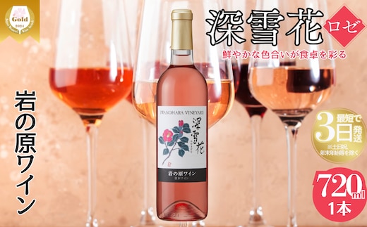 ワイン 岩の原ワイン 深雪花 ロゼ深雪花 お酒 岩の原 マスカット・ベーリーA 辛口 酒 おすすめ 新潟 上越