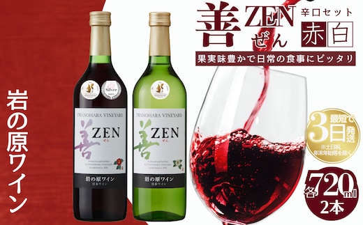 ワイン 岩の原ワイン 善 赤白 2本 セット (赤 サクラアワード2024受賞) お酒 岩の原 白 酒 新潟 上越