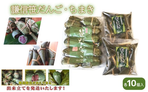 笹団子 謙信笹だんご・ちまき 詰合せ (各10個入り) ささだんご ちまき 草餅 よもぎ あんこ 上越市 新潟