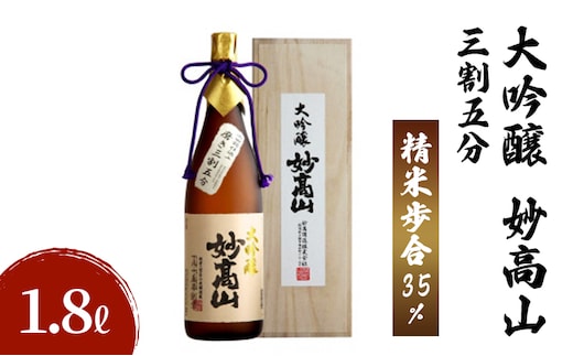 大吟醸 妙高山 三割五分 1800ml 日本酒 お酒 酒 アルコール ギフト 贈答 贈り物 上越市 新潟県