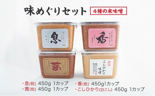 味噌 越後のみそ 味めぐりセット (各450gカップ・4種の米味噌) みそ 味噌汁