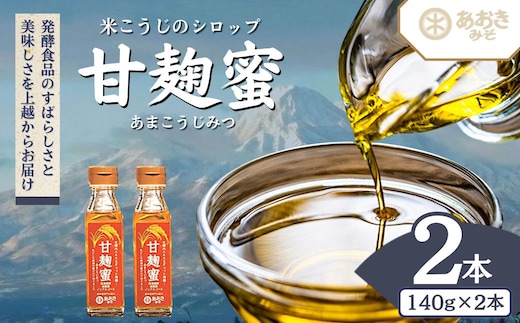 麹 米こうじのシロップ 甘麹蜜 (あまこうじみつ) 140gビン 2本セット