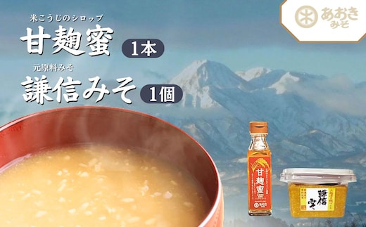 麹 味噌 セット 新潟米の米こうじシロップ「甘麹蜜」と地元原料みそ「謙信みそ」セット 味噌汁