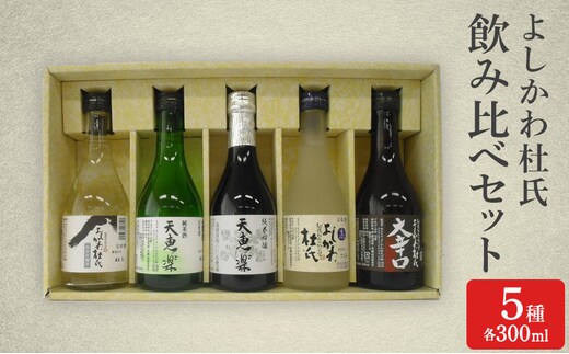 日本酒 よしかわ杜氏 飲み比べセット(300ml×5種) 酒 お酒 飲み比べ セット 上越市 新潟
