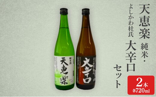 日本酒 天恵楽 純米・よしかわ杜氏 大辛口セット(各720ml) 酒 お酒 純米 大辛口 セット 上越市 新潟
