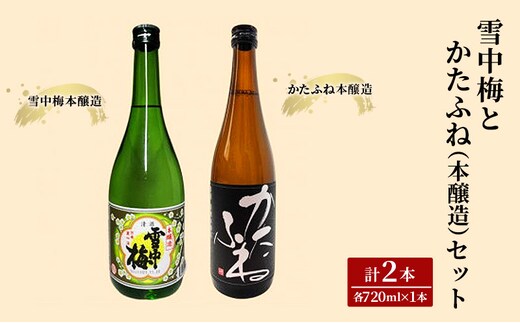 お酒 雪中梅とかたふね（本醸造）セット 日本酒 酒 アルコール