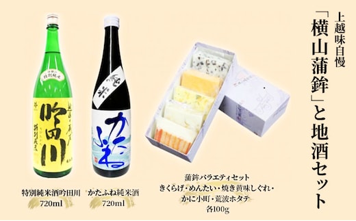 お酒 かまぼこ セット 上越味自慢「横山蒲鉾」と地酒セット 日本酒 酒 アルコール 蒲鉾