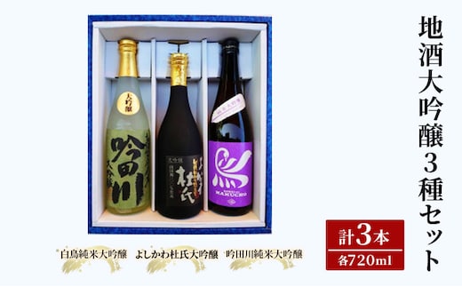 お酒 上越自慢 地酒 大吟醸 セット (3種／各720ml) 酒 日本酒 アルコール