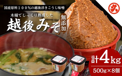 味噌 越後みそ 8ケ入セット みそ 調味料 浮き麹味噌 浮きこうじ味噌 国産大豆 セット 新潟 上越