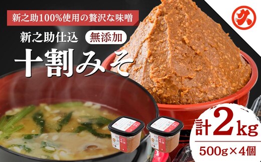 味噌 新之助仕込十割みそ 4ケ入セット みそ 調味料 越後みそ 吟醸みそ 北海道大豆 セット 新潟 上越