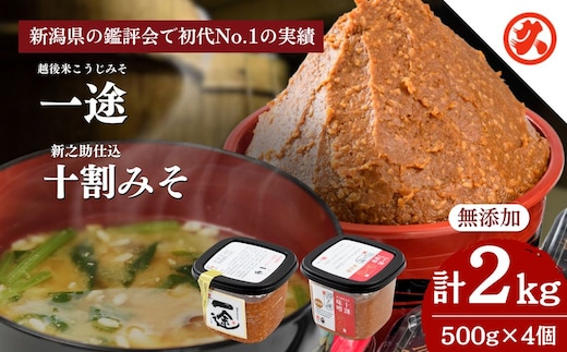 味噌 一途・新之助みそ 4ケ入 セット みそ 調味料 越後みそ 吟醸みそ 北海道大豆 セット 新潟 上越