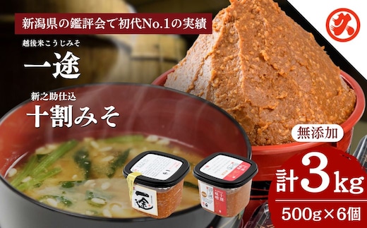 味噌 一途・新之助みそ 6ケ入セット みそ 調味料 越後みそ 吟醸みそ 北海道大豆 セット 新潟 上越