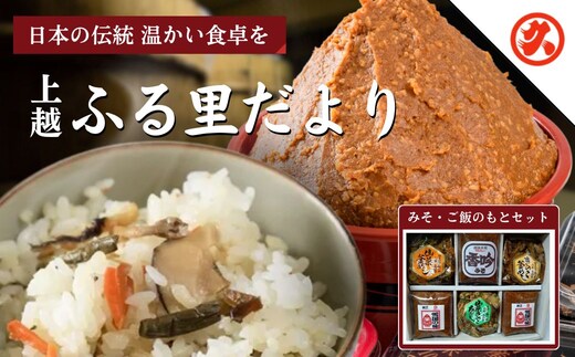 味噌 ふるさとだより みそ 調味料 ご飯のもとセット 雪国の味 香吟 山菜釜めし きのこ釜めし 山菜きのこちらし セット 新潟 上越