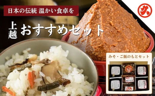 味噌 丸久おすすめセット みそ 調味料 ご飯のもと 味噌漬け 一途 越後みそ 山菜釜めし みそ漬け みそ漬け昆布 セット 新潟 上越