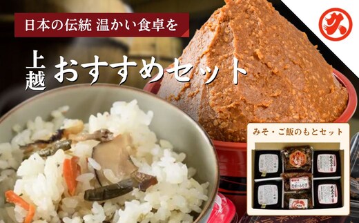 味噌 丸久こだわりセット みそ 調味料 ご飯のもと 味噌漬け セット 新潟 上越