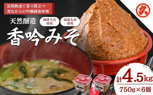 味噌 天然醸造香吟みそ 6ケ入セット みそ 調味料 一途 山菜釜めし 山菜きのこちらし みそ漬け みそ漬け生姜 セット 新潟 上越