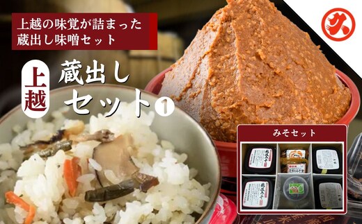 味噌 上越蔵出しセット (1) みそ 調味料 味噌漬け 一途 越後みそ みそ漬け みそ漬け昆布 ふきみそ セット 新潟 上越