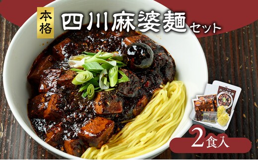 麻婆麺 龍馬軒 本格四川麻婆麺セット【2食入/1箱】中華 四川麻婆麺 ラーメン セット 冷凍 真空冷凍