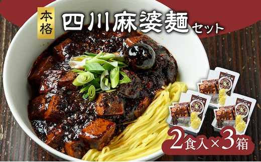 麻婆麺 龍馬軒 本格四川麻婆麺セット【2食入/3箱】中華 四川麻婆麺 ラーメン セット 冷凍 真空冷凍