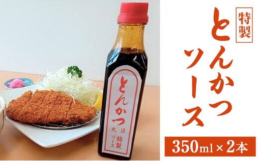 ソース 特製 とんかつソース 350ml×2本 調味料 料理 揚げ物 とんかつ フライ 上越市 新潟
